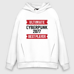 Толстовка оверсайз мужская Cyberpunk 2077: Ultimate Best Player, цвет: белый