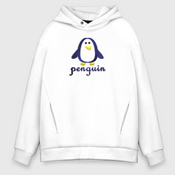 Толстовка оверсайз мужская Пингвин детский и надпись penguin, цвет: белый