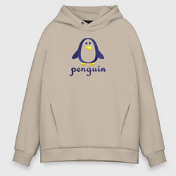 Толстовка оверсайз мужская Пингвин детский и надпись penguin, цвет: миндальный
