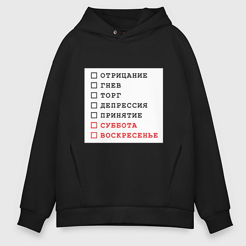 Мужское худи оверсайз Стадии принятия юмор / Черный – фото 1