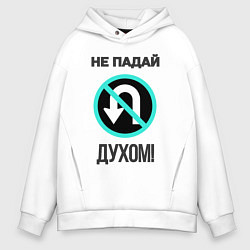 Толстовка оверсайз мужская Не падай духом!, цвет: белый