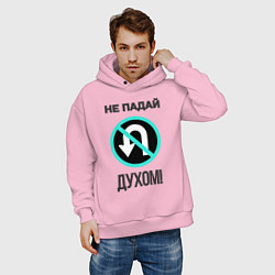 Толстовка оверсайз мужская Не падай духом!, цвет: светло-розовый — фото 2
