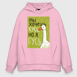 Толстовка оверсайз мужская Гусь кусь, цвет: светло-розовый
