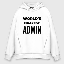 Толстовка оверсайз мужская The worlds okayest admin, цвет: белый