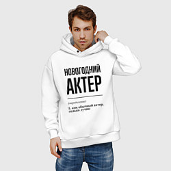 Толстовка оверсайз мужская Новогодний актер: определение, цвет: белый — фото 2