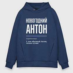Толстовка оверсайз мужская Новогодний Антон, цвет: тёмно-синий
