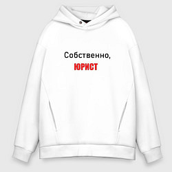 Толстовка оверсайз мужская Собственно, юрист, цвет: белый