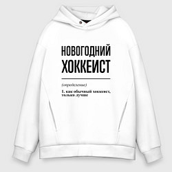 Толстовка оверсайз мужская Новогодний хоккеист: определение, цвет: белый