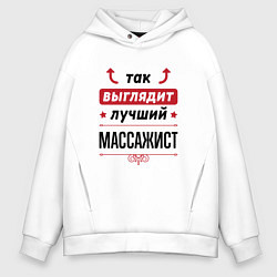 Толстовка оверсайз мужская Так выглядит лучший массажист стрелочки наверх, цвет: белый