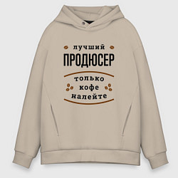 Толстовка оверсайз мужская Лучший продюсер, только кофе налейте, цвет: миндальный