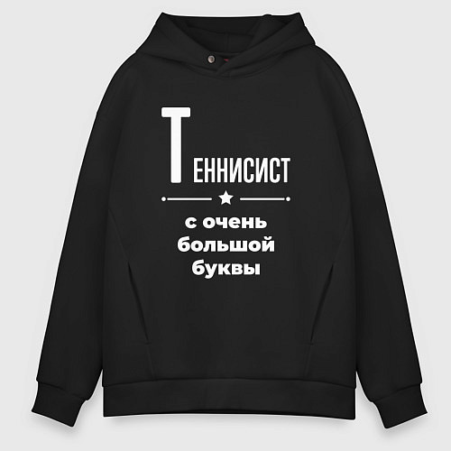 Мужское худи оверсайз Теннисист с очень большой буквы / Черный – фото 1