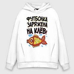 Толстовка оверсайз мужская Заряженная футболка, цвет: белый