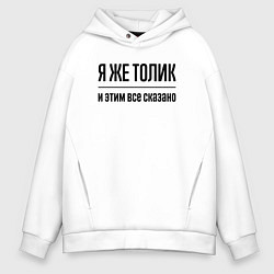 Толстовка оверсайз мужская Я же Толик - и этим всё сказано, цвет: белый