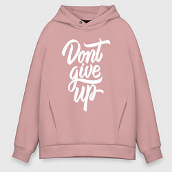 Толстовка оверсайз мужская Не сдавайся - dont give up, цвет: пыльно-розовый