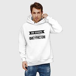 Толстовка оверсайз мужская Не спорь с фигуристом, цвет: белый — фото 2