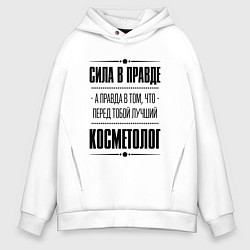 Толстовка оверсайз мужская Косметолог - сила в правде, цвет: белый