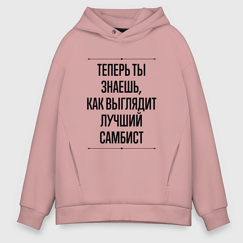 Мужское худи оверсайз Теперь ты знаешь как выглядит лучший самбист / Пыльно-розовый – фото 1