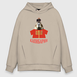 Толстовка оверсайз мужская Капибара в русском стиле барина, цвет: миндальный