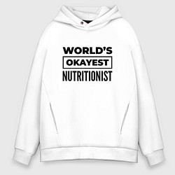 Толстовка оверсайз мужская The worlds okayest nutritionist, цвет: белый