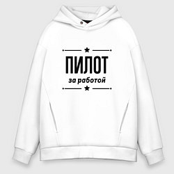 Толстовка оверсайз мужская Пилот - за работой, цвет: белый
