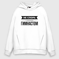 Толстовка оверсайз мужская Не спорь с гимнастом, цвет: белый