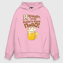 Толстовка оверсайз мужская Я пришел выпить ваше пиво, цвет: светло-розовый