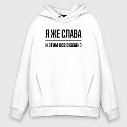 Толстовка оверсайз мужская Я же Слава - и этим всё сказано, цвет: белый