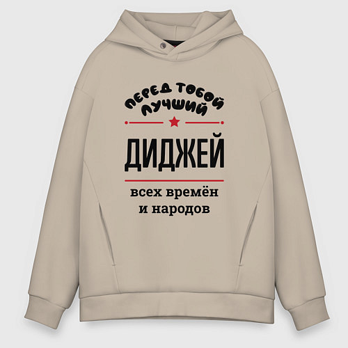 Мужское худи оверсайз Перед тобой лучший диджей - всех времён и народов / Миндальный – фото 1