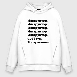 Толстовка оверсайз мужская Инструктор - суббота и воскресенье, цвет: белый