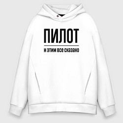 Толстовка оверсайз мужская Пилот - и этим все сказано, цвет: белый