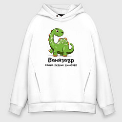 Толстовка оверсайз мужская Ванязавр самый редкий динозавр, цвет: белый