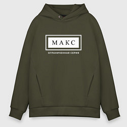 Толстовка оверсайз мужская Имя Макс: ограниченная серия, цвет: хаки