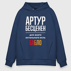 Толстовка оверсайз мужская Артур бесценен, для всего остального есть деньги, цвет: тёмно-синий