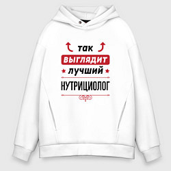 Толстовка оверсайз мужская Так выглядит лучший нутрициолог стрелочки наверх, цвет: белый