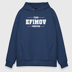 Толстовка оверсайз мужская Team Efimov forever - фамилия на латинице, цвет: тёмно-синий