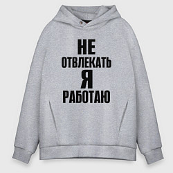 Толстовка оверсайз мужская Не отвлекать я работаю, цвет: меланж