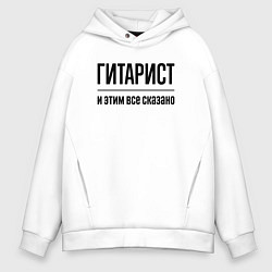 Толстовка оверсайз мужская Гитарист - и этим все сказано, цвет: белый