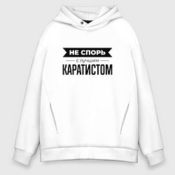 Толстовка оверсайз мужская Не спорь с каратистом, цвет: белый