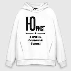 Толстовка оверсайз мужская Юрист - с очень большой буквы, цвет: белый