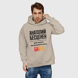 Толстовка оверсайз мужская Анатолий бесценен, для всего остального есть бабло, цвет: миндальный — фото 2