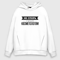 Толстовка оверсайз мужская Не спорь с косметологом, цвет: белый