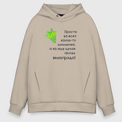 Толстовка оверсайз мужская Во мне целая гроздь винограда, цвет: миндальный