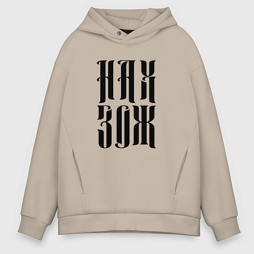 Мужское худи оверсайз Ненавижу здоровый образ жизни / Миндальный – фото 1