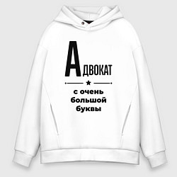 Толстовка оверсайз мужская Адвокат - с очень большой буквы, цвет: белый
