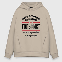 Толстовка оверсайз мужская Перед тобой лучший гольфист - всех времён и народо, цвет: миндальный