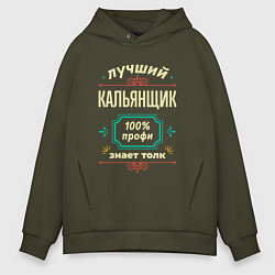 Толстовка оверсайз мужская Лучший кальянщик 100% профи, цвет: хаки
