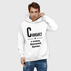 Толстовка оверсайз мужская Самбист - с очень большой буквы, цвет: белый — фото 2