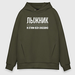 Толстовка оверсайз мужская Лыжник и этим все сказано, цвет: хаки