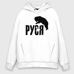 Толстовка оверсайз мужская Руся и медведь, цвет: белый