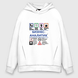 Толстовка оверсайз мужская Бизнес-аналитик, цвет: белый